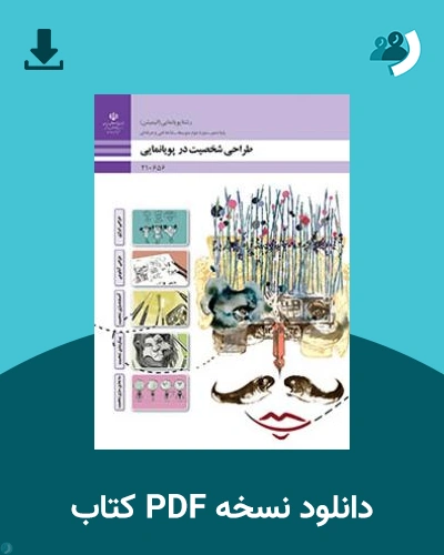 دانلود کتاب طراحی شخصیت در پویانمایی 1404 - 1405 (نسخه PDF)
