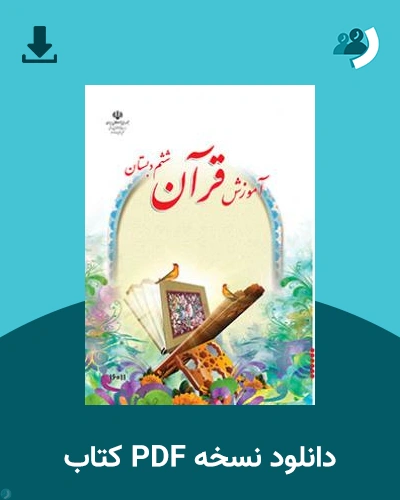 دانلود کتاب آموزش قرآن (کم بینا) - ششم 1404 - 1405 (نسخه PDF)