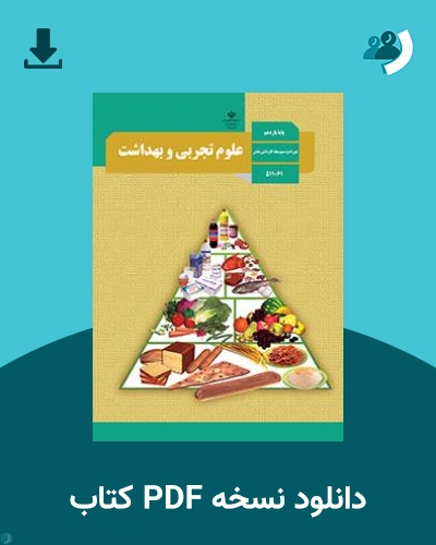 دانلود کتاب علوم تجربی و بهداشت - استثنایی 1404 - 1405 (نسخه PDF)