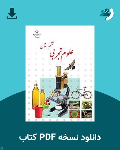 دانلود کتاب علوم تجربی - کم توان ذهنی، کم بینا - ششم 1404 - 1405 (نسخه PDF)
