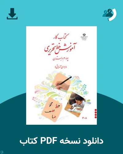 دانلود کتاب کار آموزش خط تحریری چهارم دبستان 1404 - 1405 (نسخه PDF)