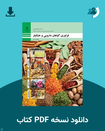 دانلود کتاب فراوری گیاهان دارویی و خشکبار 1404 - 1405 (نسخه PDF)