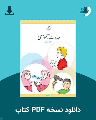 دانلود کتاب مهارت آموزی - پایه پنجم 1404 - 1405 (نسخه PDF)