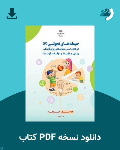 دانلود کتاب راهنمای آموزش حیطه های تحولی (2) به نوآموزان با اختلال طیف اتیسم(ویژه معلمان و والدین) 1404 - 1405 (نسخه PDF)