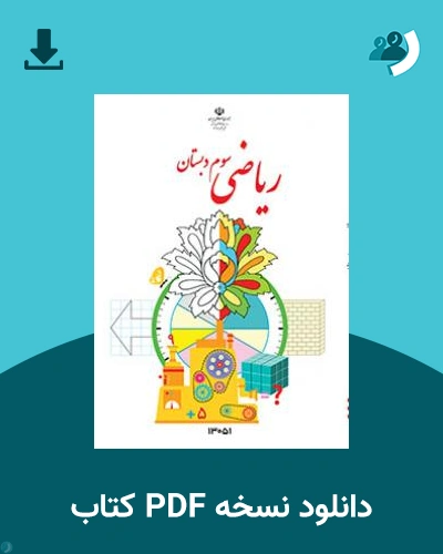 دانلود کتاب ریاضی (کم بینا) - سوم 1404 - 1405 (نسخه PDF)