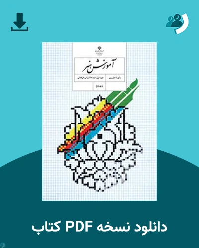 دانلود کتاب آموزش هنر - استثنایی (هفتم) 1404 - 1405 (نسخه PDF)