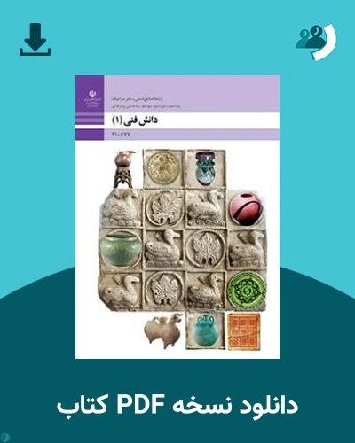 دانلود کتاب دانش فنی(1) رشته صنایع دستی هنر سرامیک 1404 - 1405 (نسخه PDF)