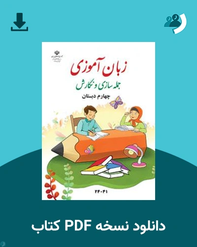 دانلود کتاب زبان آموزی و جمله سازی 1404 - 1405 (نسخه PDF)
