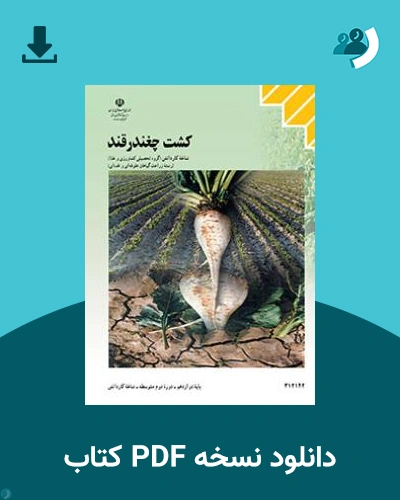 دانلود کتاب کشت چغندرقند 1404 - 1405 (نسخه PDF)