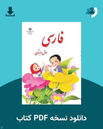 دانلود کتاب فارسی (کم بینا) - اول 1404 - 1405 (نسخه PDF)