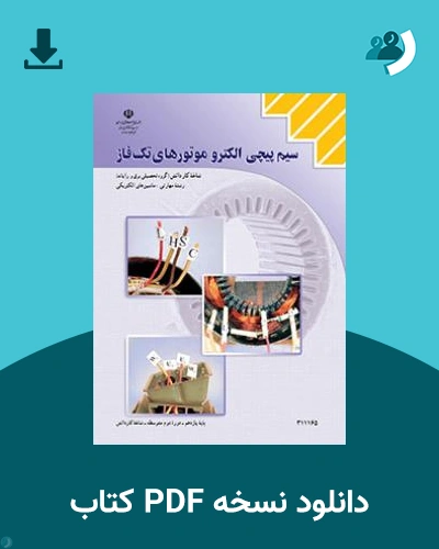 دانلود کتاب سیم پیچی الکترو موتورهای تکفاز 1404 - 1405 (نسخه PDF)