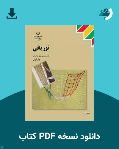 دانلود کتاب توربافی 1404 - 1405 (نسخه PDF)