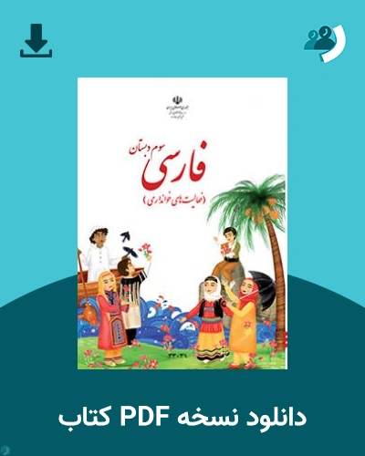 دانلود کتاب فارسی (فعالیت های خوانداری) - کم توان ذهنی-کم بینا - سوم 1404 - 1405 (نسخه PDF)