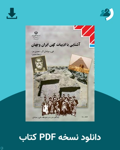 دانلود کتاب آشنایی با ادبیات کهن ایران و جهان 1404 - 1405 (نسخه PDF)