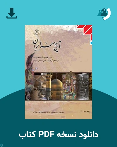 دانلود کتاب تاریخ هنر ایران 1404 - 1405 (نسخه PDF)