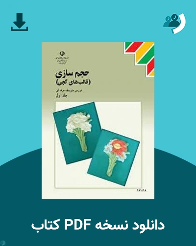 دانلود کتاب حجم سازی (قالب های گچی) 1404 - 1405 (نسخه PDF)
