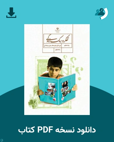 دانلود کتاب تفکر و سبک زندگی - استثنایی (هفتم) 1404 - 1405 (نسخه PDF)