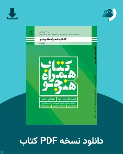 دانلود کتاب همراه هنرجو - امور زراعی 1404 - 1405 (نسخه PDF)