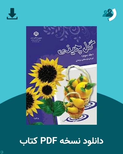 دانلود کتاب گل چینی (جلد سوم) - استثنایی 1404 - 1405 (نسخه PDF)