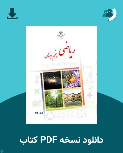 دانلود کتاب ریاضی - کم توان ذهنی، کم بینا - پنجم 1404 - 1405 (نسخه PDF)