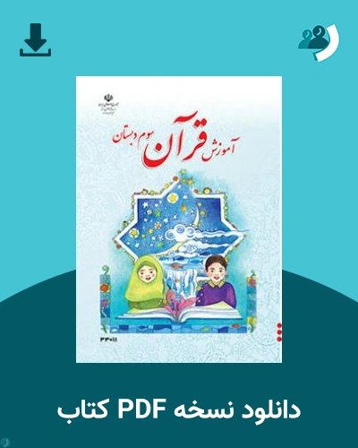 دانلود کتاب آموزش قرآن - کم توان ذهنی کم بینا - سوم 1404 - 1405 (نسخه PDF)