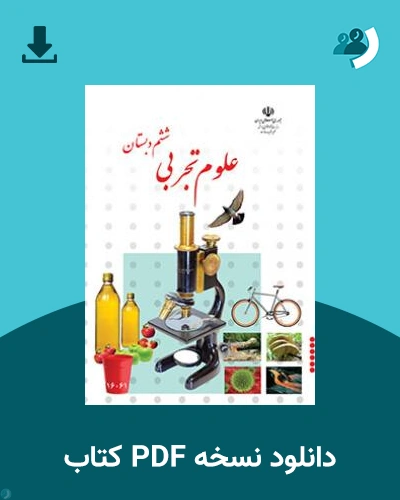دانلود کتاب علوم تجربی (کم بینا) - ششم 1404 - 1405 (نسخه PDF)