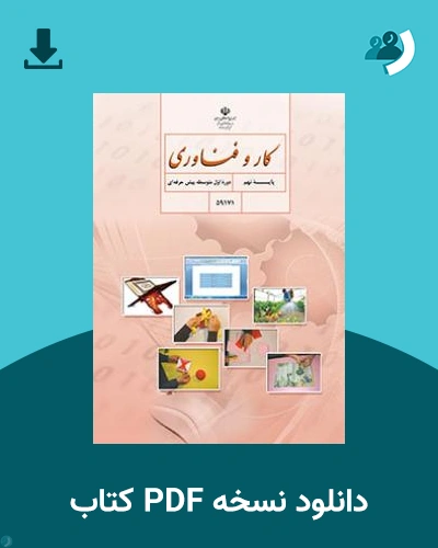 دانلود کتاب کار و فناوری ـ استثنایی (نهم) 1404 - 1405 (نسخه PDF)