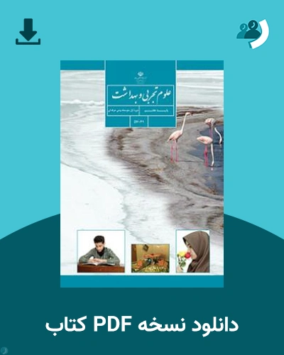 دانلود کتاب علوم تجربی و بهداشت - استثنایی (هفتم) 1404 - 1405 (نسخه PDF)