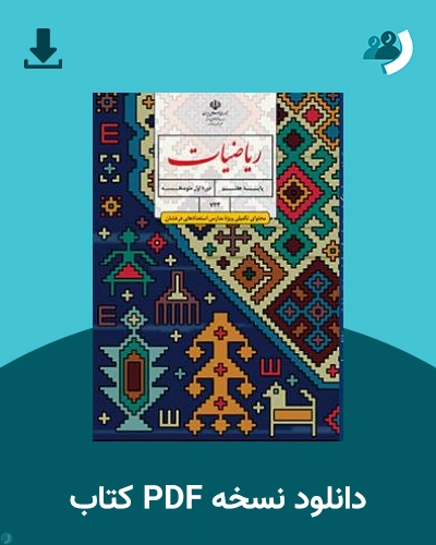 دانلود کتاب ریاضیات (محتوای تکمیلی ویژه مدارس استعدادهای درخشان) - هفتم 1404 - 1405 (نسخه PDF)