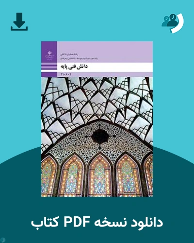 دانلود کتاب دانش فنی پایه - معماری داخلی 1404 - 1405 (نسخه PDF)
