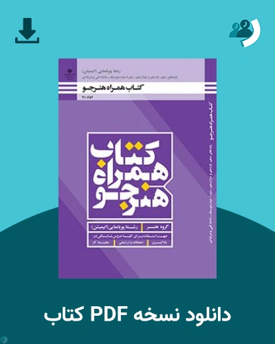 دانلود کتاب همراه هنرجو - پویانمایی 1404 - 1405 (نسخه PDF)