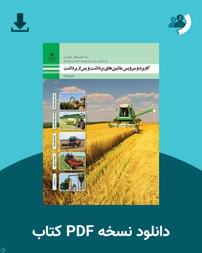 دانلود کتاب کاربرد و سرویس ماشین های برداشت و پس از برداشت 1404 - 1405 (نسخه PDF)