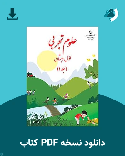 دانلود کتاب علوم تجربی (کم توان ذهنی - کم بینا) - پایه اول قسمت اول 1404 - 1405 (نسخه PDF)