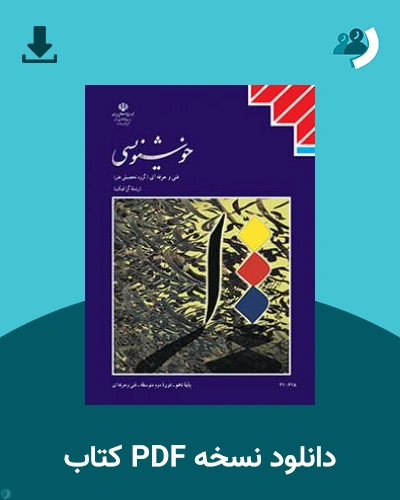 دانلود کتاب خوشنویسی 1404 - 1405 (نسخه PDF)