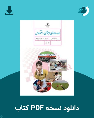 دانلود کتاب مهارت های اجتماعی - اقتصادی - استثنایی (هشتم) 1404 - 1405 (نسخه PDF)