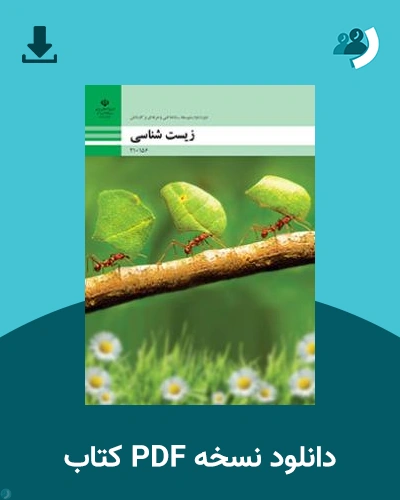 دانلود کتاب زیست شناسی 1404 - 1405 (نسخه PDF)
