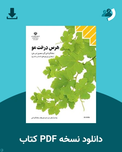 دانلود کتاب هرس درخت مو 1404 - 1405 (نسخه PDF)