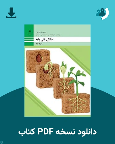 دانلود کتاب دانش فنی پایه (امور زراعی) 1404 - 1405 (نسخه PDF)