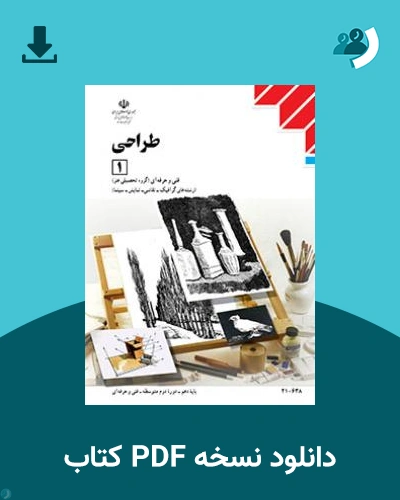 دانلود کتاب طراحی (1) 1404 - 1405 (نسخه PDF)