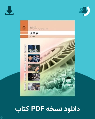 دانلود کتاب فلز کاری 1404 - 1405 (نسخه PDF)