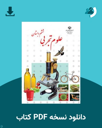دانلود کتاب علوم تجربی (با کم توانی ذهنی) - ششم 1404 - 1405 (نسخه PDF)