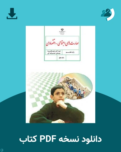 دانلود کتاب مهارت های اجتماعی - اقتصادی - استثنایی (هفتم) 1404 - 1405 (نسخه PDF)
