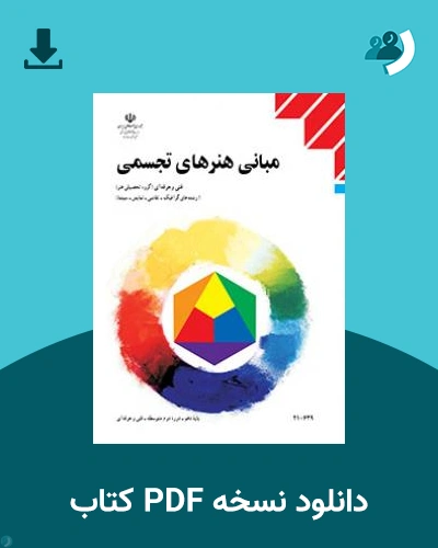 دانلود کتاب مبانی هنرهای تجسمی 1404 - 1405 (نسخه PDF)