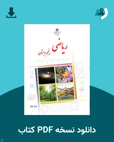 دانلود کتاب ریاضی (کم بینا) - پنچم 1404 - 1405 (نسخه PDF)