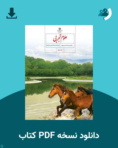 دانلود کتاب علوم تجربی - استثنایی (نهم) 1404 - 1405 (نسخه PDF)