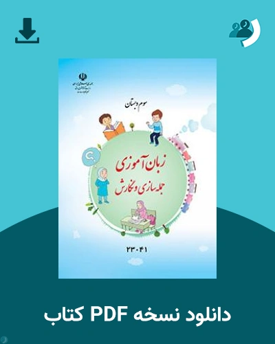 دانلود کتاب زبان آموزی جمله سازی و نگارش - سوم 1404 - 1405 (نسخه PDF)