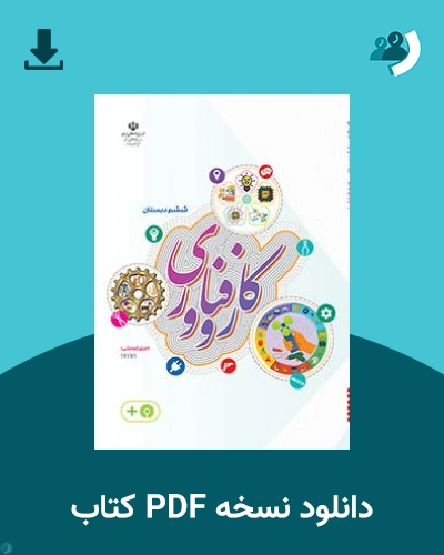دانلود کتاب کار و فناوری (کم بینا) 1404 - 1405 (نسخه PDF)