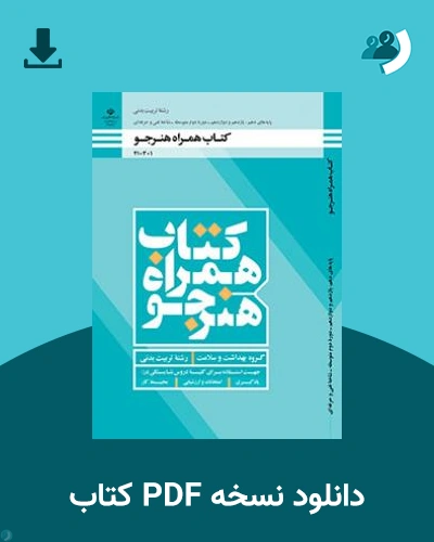 دانلود کتاب همراه هنرجو - تربیت بدنی 1404 - 1405 (نسخه PDF)