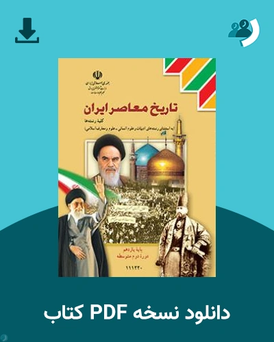 دانلود کتاب تاریخ معاصر ایران 1404 - 1405 (نسخه PDF)