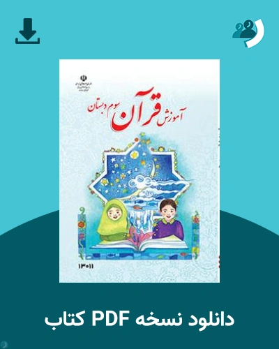دانلود کتاب آموزش قرآن (کم بینا) - سوم 1404 - 1405 (نسخه PDF)